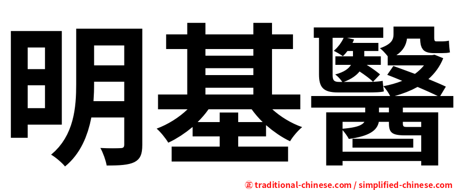 明基醫