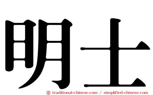 明士