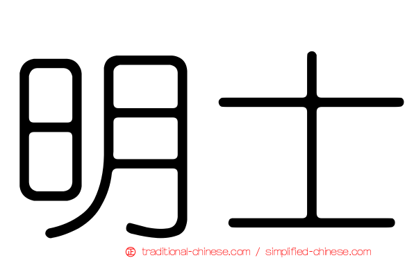 明士