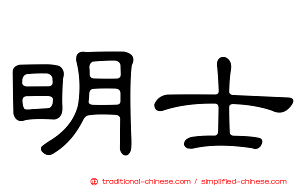 明士