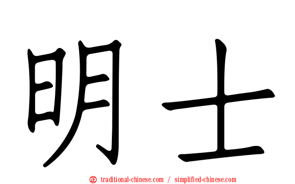 明士