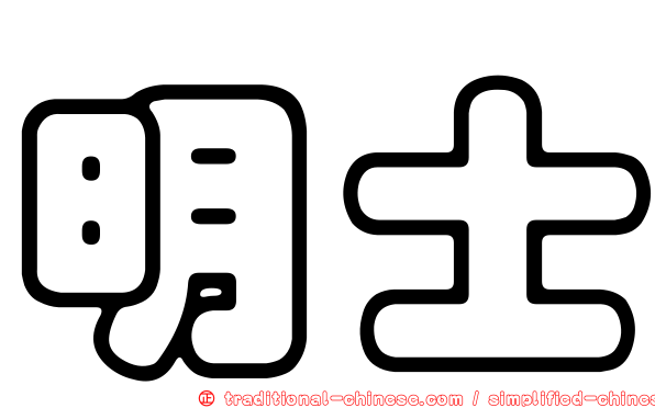 明士