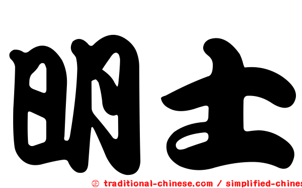 明士