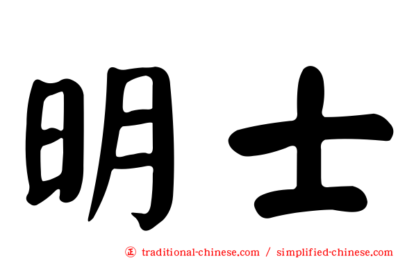 明士
