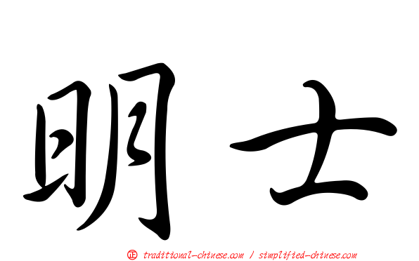 明士