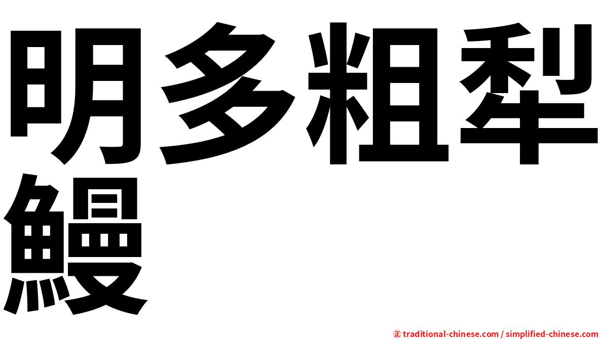 明多粗犁鰻