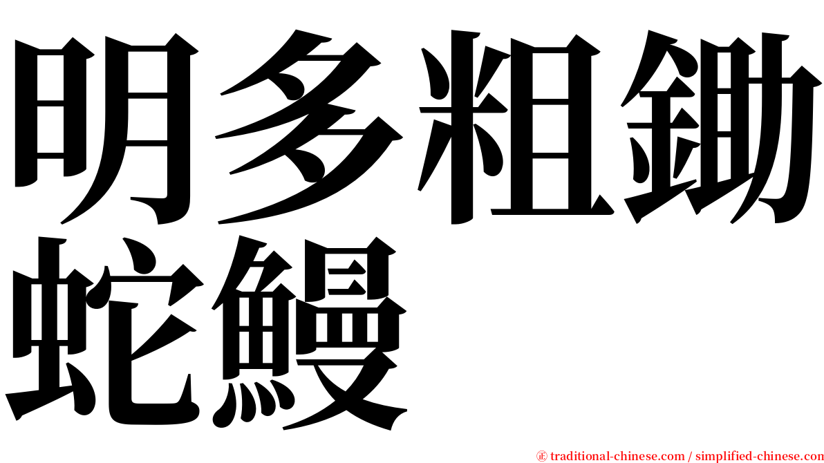 明多粗鋤蛇鰻 serif font