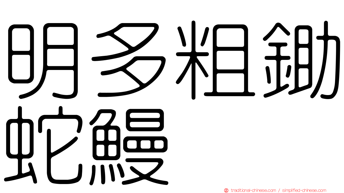 明多粗鋤蛇鰻