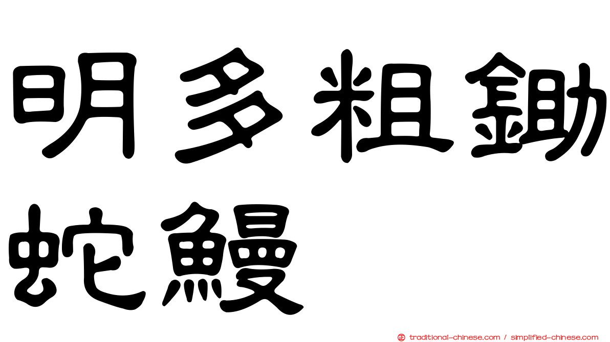 明多粗鋤蛇鰻
