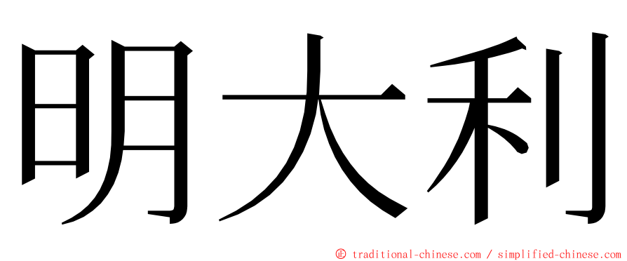 明大利 ming font