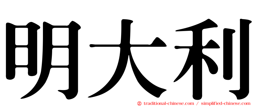 明大利