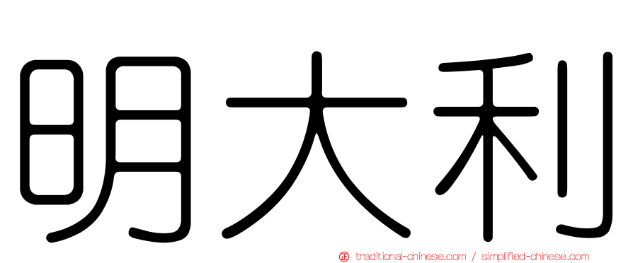 明大利