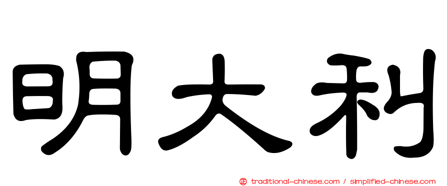 明大利