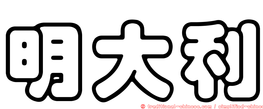 明大利