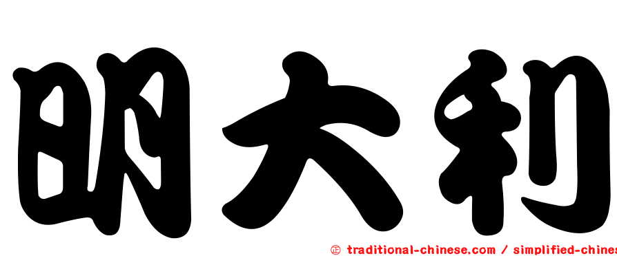 明大利