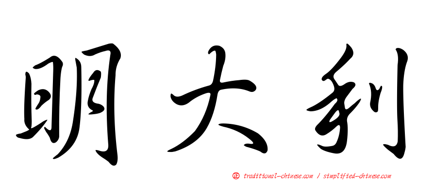 明大利