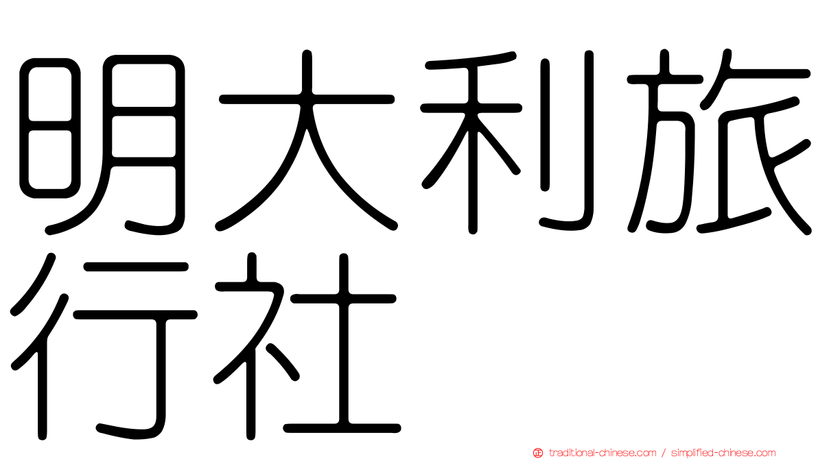 明大利旅行社