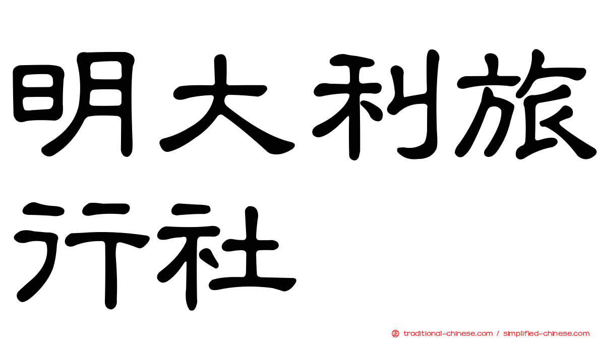 明大利旅行社