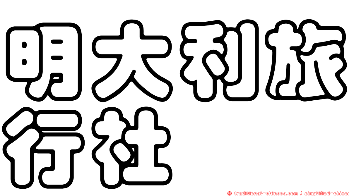 明大利旅行社