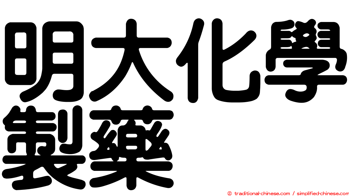 明大化學製藥
