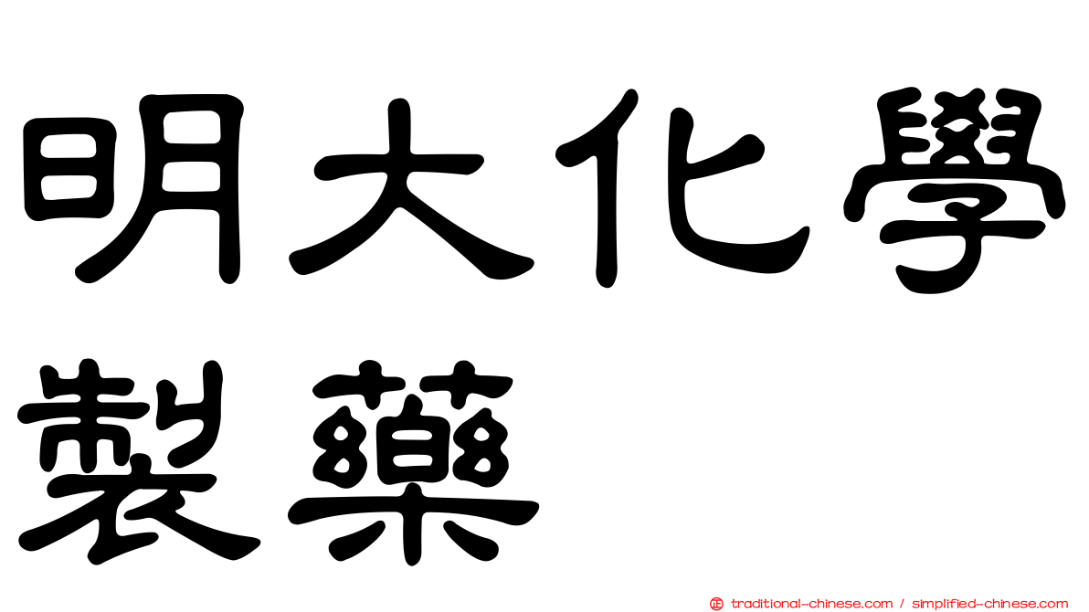 明大化學製藥