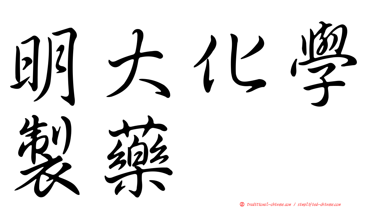 明大化學製藥