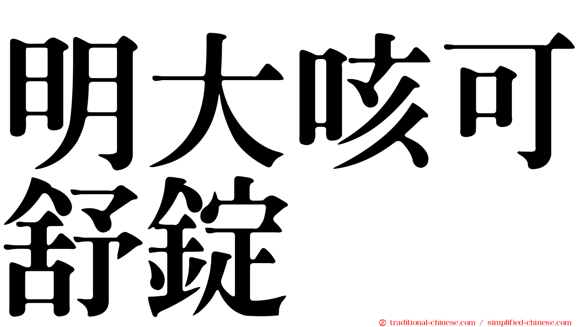 明大咳可舒錠