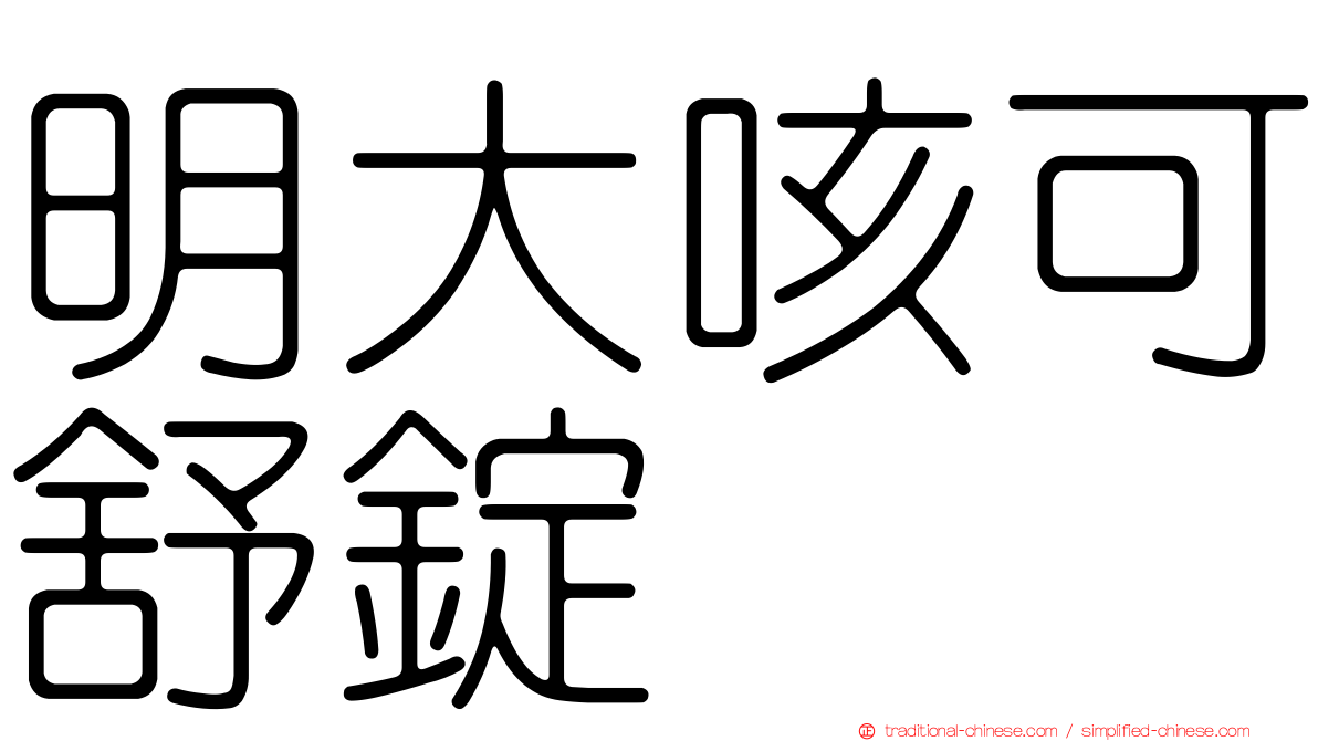 明大咳可舒錠