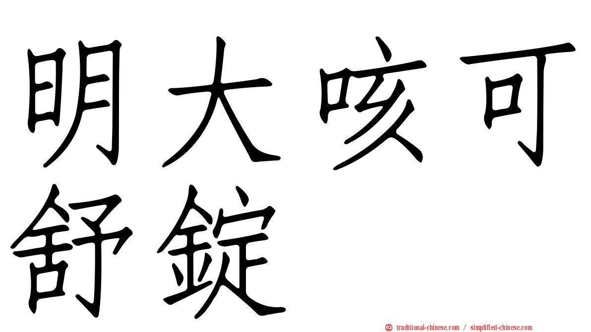 明大咳可舒錠