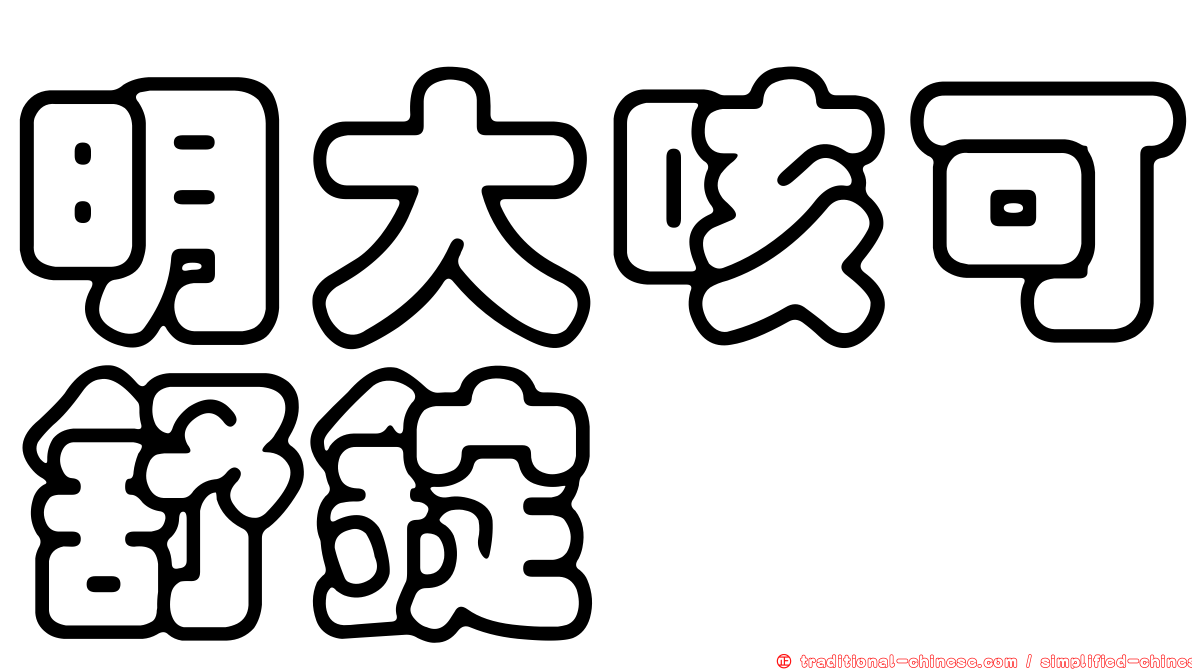 明大咳可舒錠