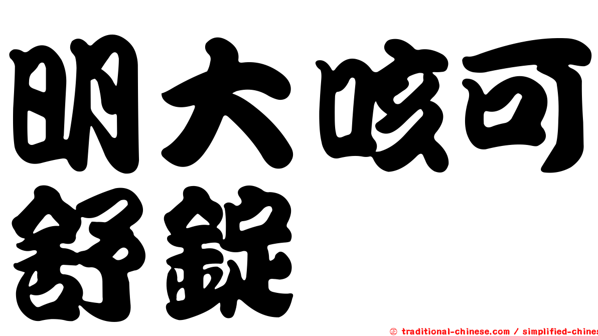 明大咳可舒錠