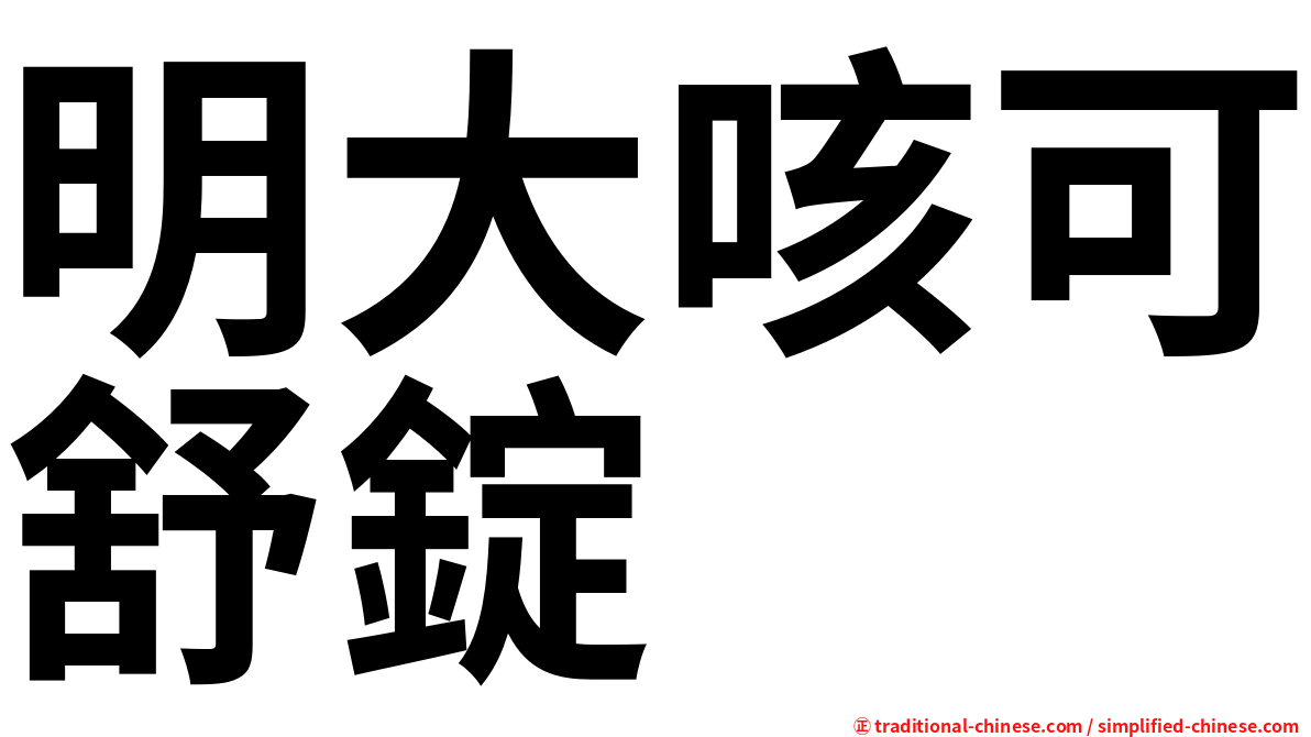 明大咳可舒錠