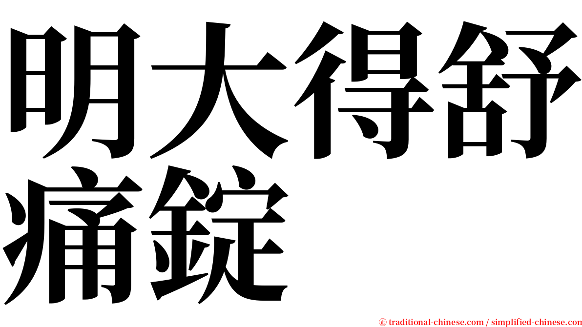 明大得舒痛錠 serif font