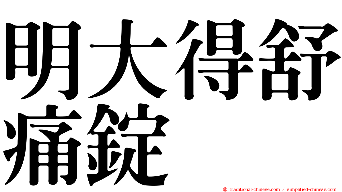 明大得舒痛錠