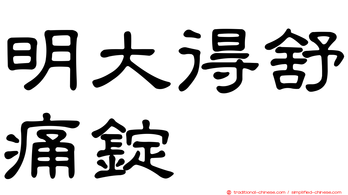 明大得舒痛錠