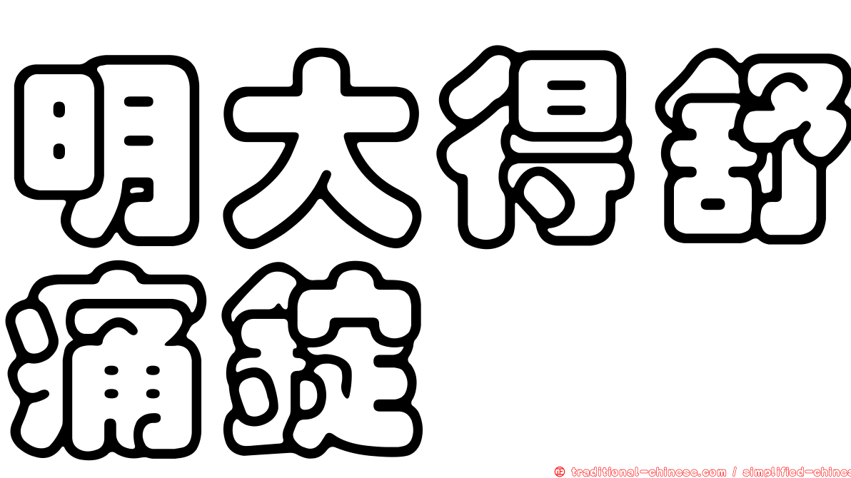 明大得舒痛錠