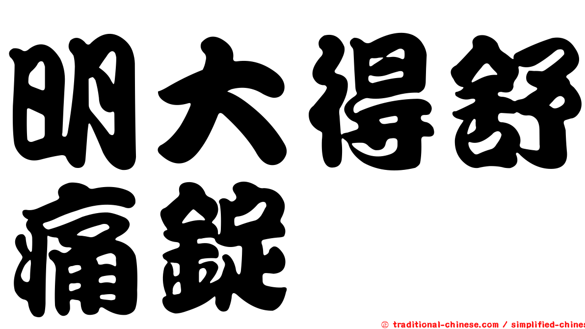 明大得舒痛錠