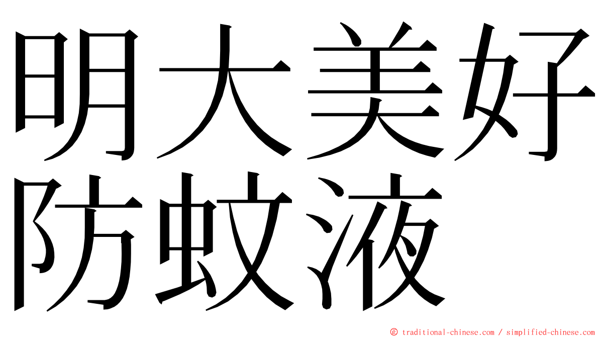 明大美好防蚊液 ming font