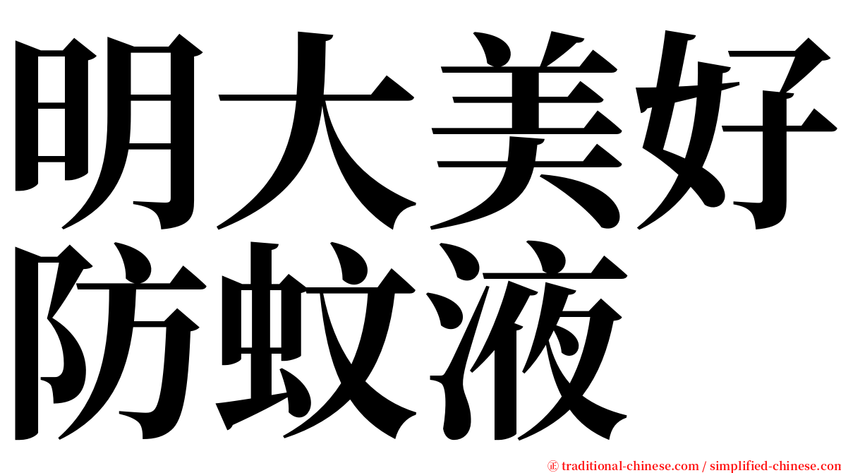 明大美好防蚊液 serif font
