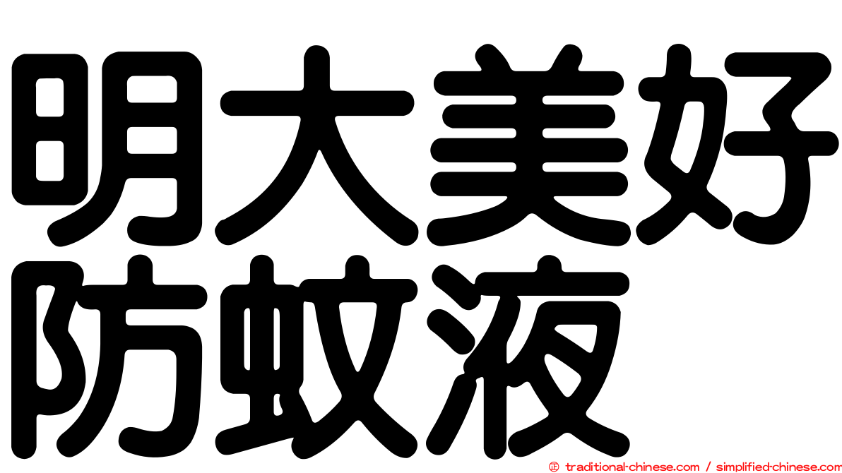 明大美好防蚊液