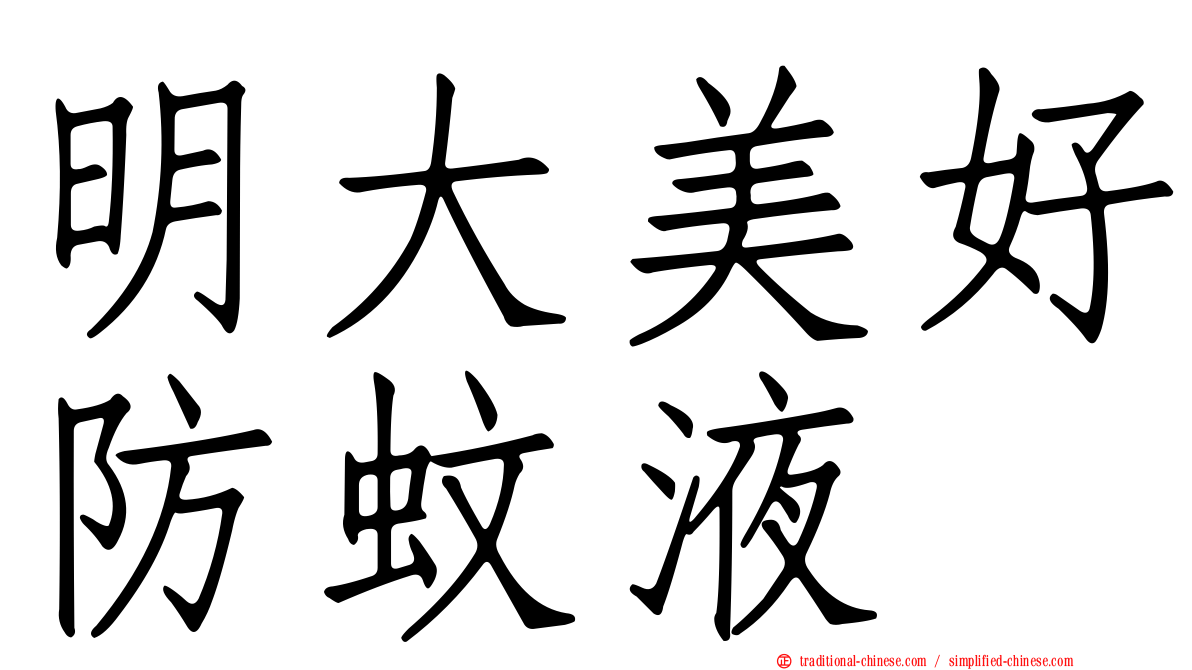 明大美好防蚊液