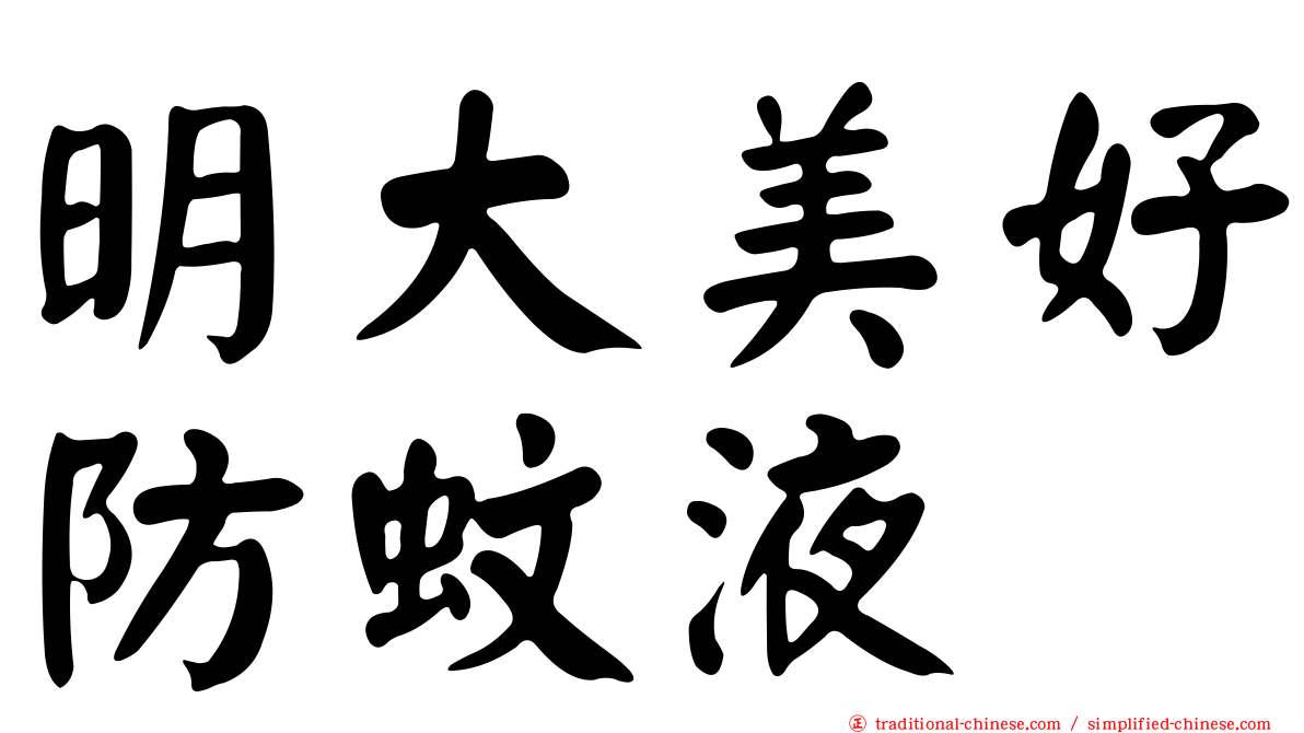 明大美好防蚊液