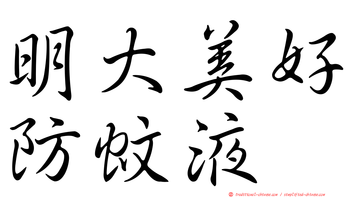 明大美好防蚊液