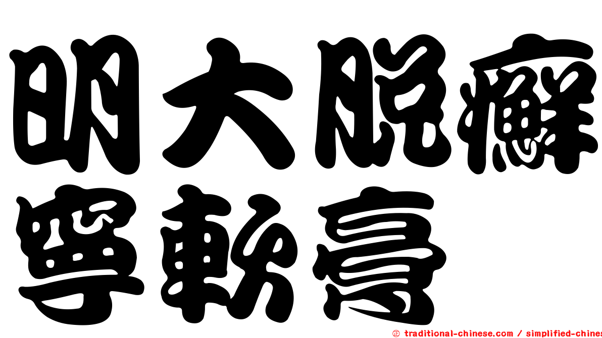 明大脫癬寧軟膏