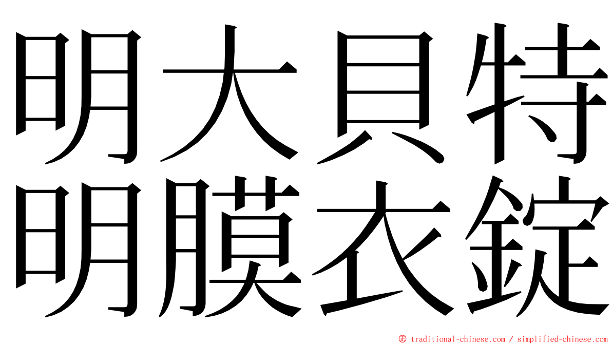 明大貝特明膜衣錠 ming font