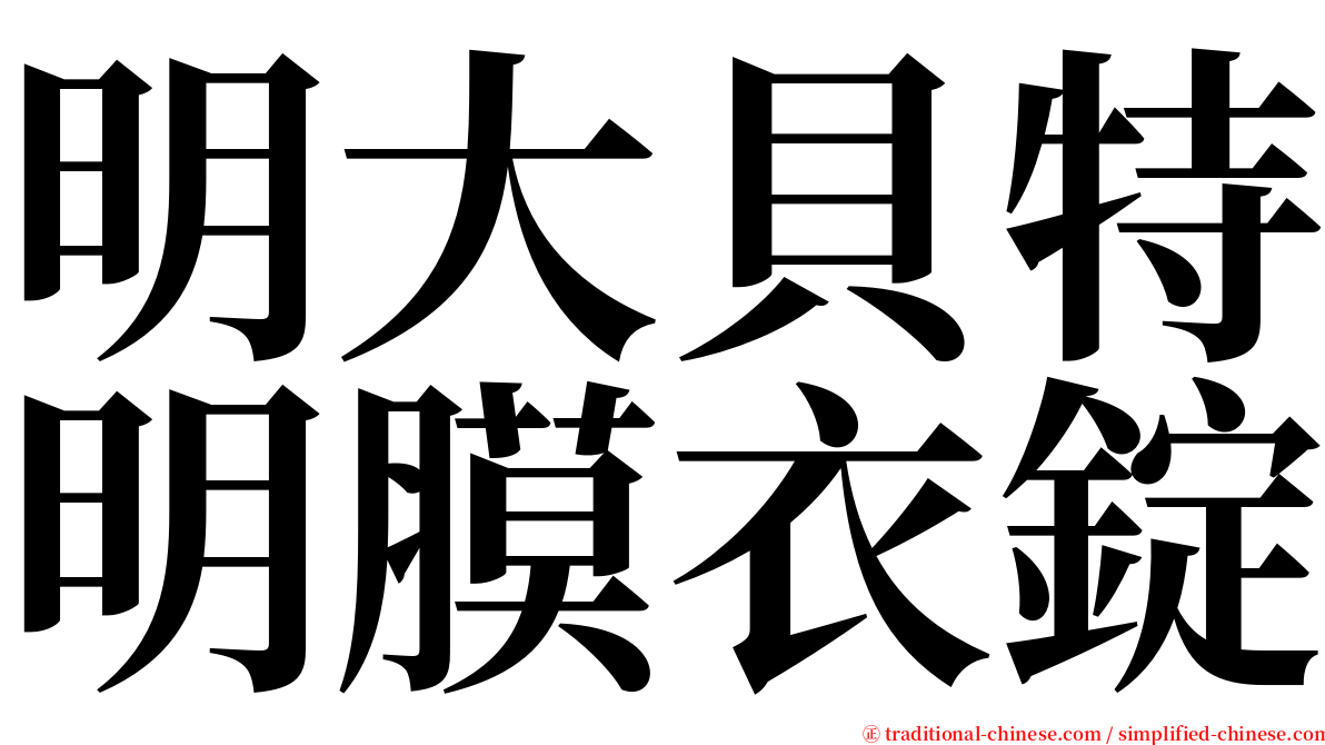 明大貝特明膜衣錠 serif font