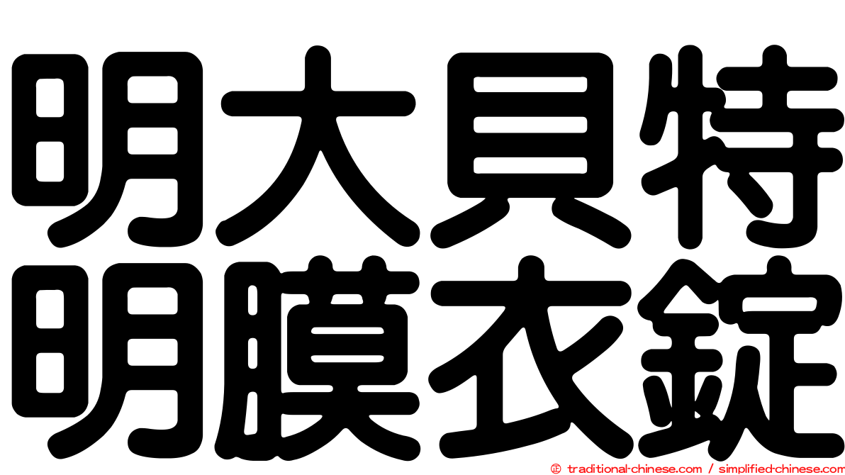 明大貝特明膜衣錠