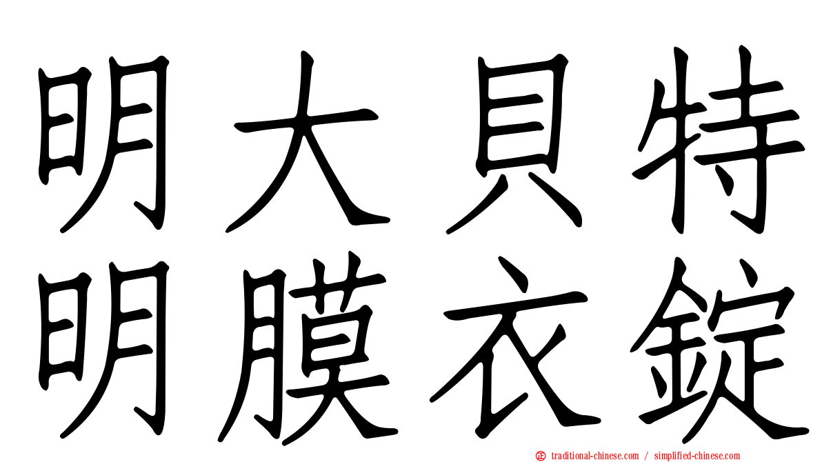 明大貝特明膜衣錠