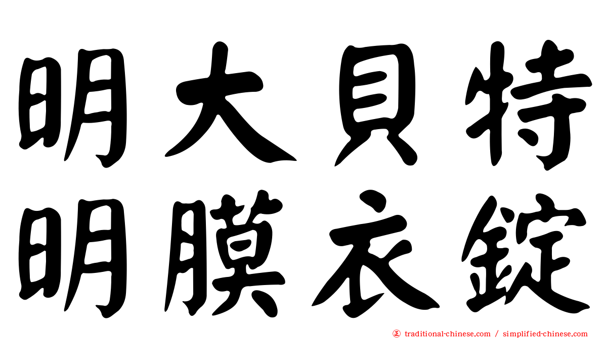 明大貝特明膜衣錠