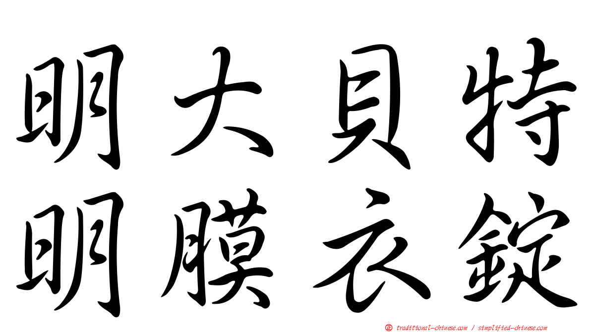 明大貝特明膜衣錠